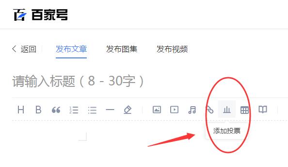 百度seo优化排名：百家号如何添加投票功能？添加投票功能流程