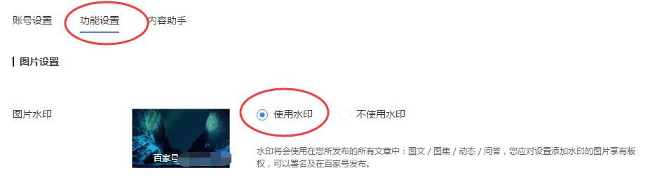 百度seo优化排名：百家号如何开启文章中图片使用水印